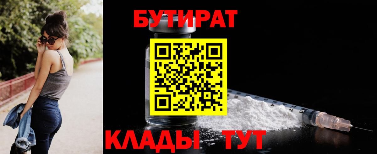 БУТИРАТ бутандиол  Вход с VPN  Вятские Поляны 